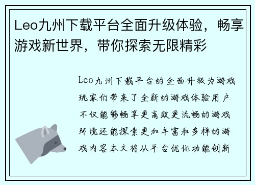 Leo九州下载平台全面升级体验，畅享游戏新世界，带你探索无限精彩