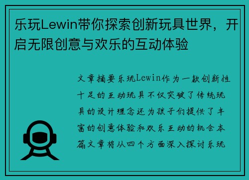 乐玩Lewin带你探索创新玩具世界，开启无限创意与欢乐的互动体验