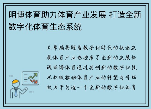 明博体育助力体育产业发展 打造全新数字化体育生态系统