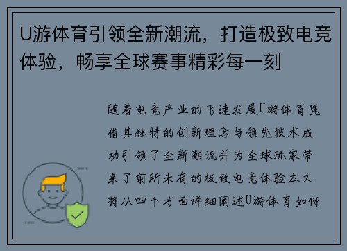 U游体育引领全新潮流，打造极致电竞体验，畅享全球赛事精彩每一刻