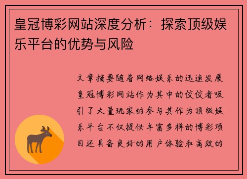 皇冠博彩网站深度分析：探索顶级娱乐平台的优势与风险