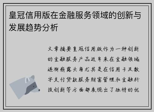 皇冠信用版在金融服务领域的创新与发展趋势分析