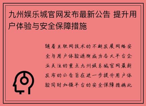 九州娱乐城官网发布最新公告 提升用户体验与安全保障措施