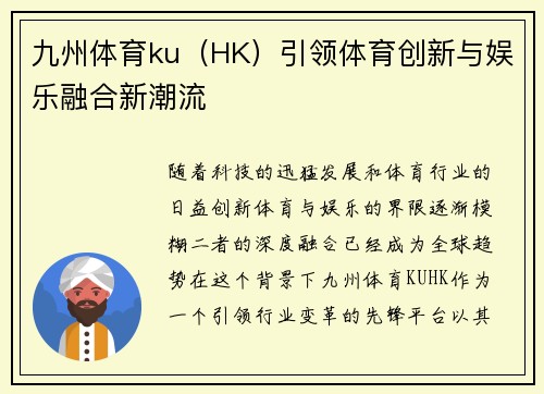 九州体育ku（HK）引领体育创新与娱乐融合新潮流