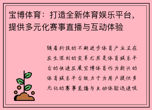 宝博体育：打造全新体育娱乐平台，提供多元化赛事直播与互动体验