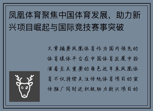 凤凰体育聚焦中国体育发展，助力新兴项目崛起与国际竞技赛事突破