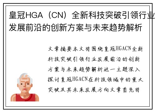 皇冠HGA（CN）全新科技突破引领行业发展前沿的创新方案与未来趋势解析