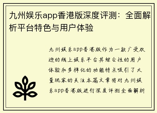 九州娱乐app香港版深度评测：全面解析平台特色与用户体验