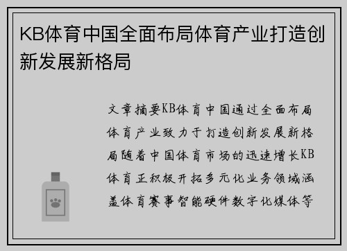 KB体育中国全面布局体育产业打造创新发展新格局