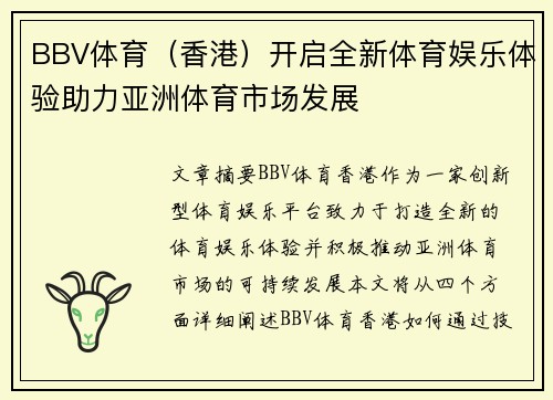 BBV体育（香港）开启全新体育娱乐体验助力亚洲体育市场发展