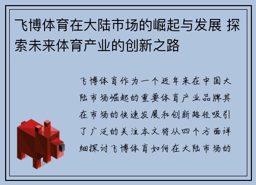 飞博体育在大陆市场的崛起与发展 探索未来体育产业的创新之路