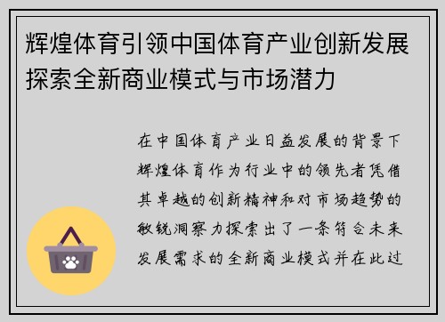 辉煌体育引领中国体育产业创新发展探索全新商业模式与市场潜力