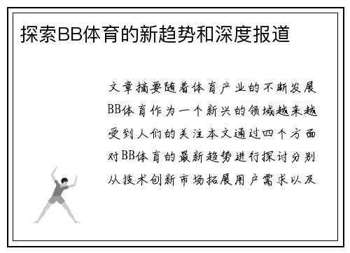 探索BB体育的新趋势和深度报道