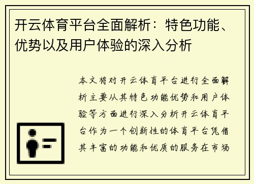 开云体育平台全面解析：特色功能、优势以及用户体验的深入分析