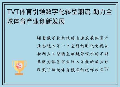 TVT体育引领数字化转型潮流 助力全球体育产业创新发展