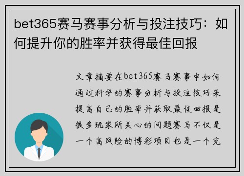 bet365赛马赛事分析与投注技巧：如何提升你的胜率并获得最佳回报