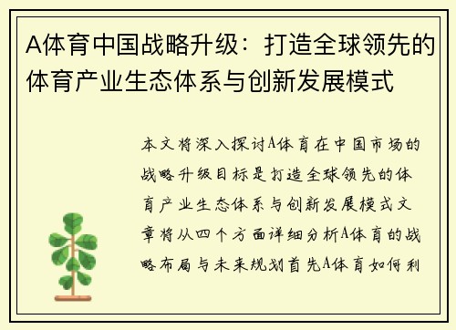 A体育中国战略升级：打造全球领先的体育产业生态体系与创新发展模式