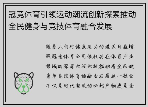 冠竞体育引领运动潮流创新探索推动全民健身与竞技体育融合发展