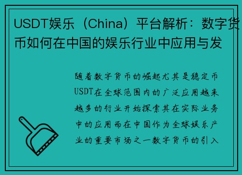 USDT娱乐（China）平台解析：数字货币如何在中国的娱乐行业中应用与发展