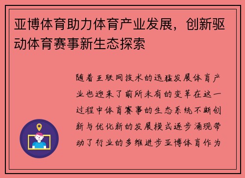 亚博体育助力体育产业发展，创新驱动体育赛事新生态探索