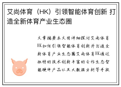 艾尚体育（HK）引领智能体育创新 打造全新体育产业生态圈