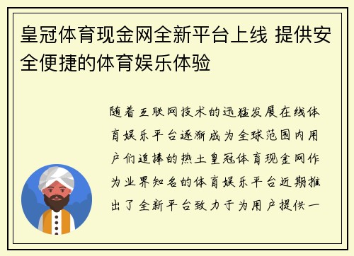 皇冠体育现金网全新平台上线 提供安全便捷的体育娱乐体验