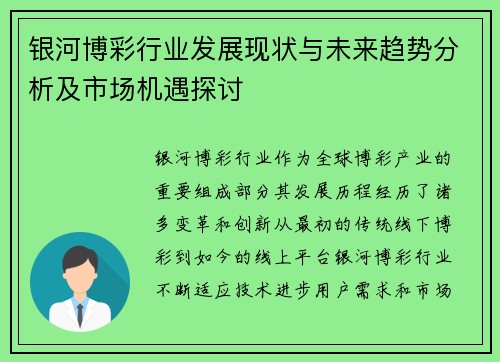 银河博彩行业发展现状与未来趋势分析及市场机遇探讨