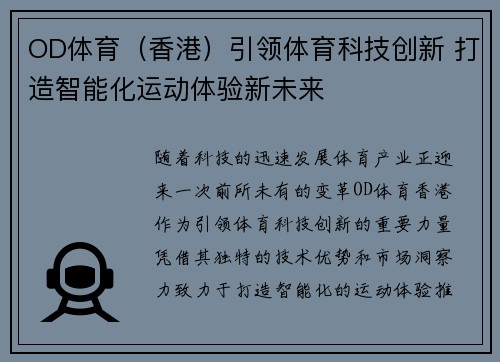 OD体育（香港）引领体育科技创新 打造智能化运动体验新未来