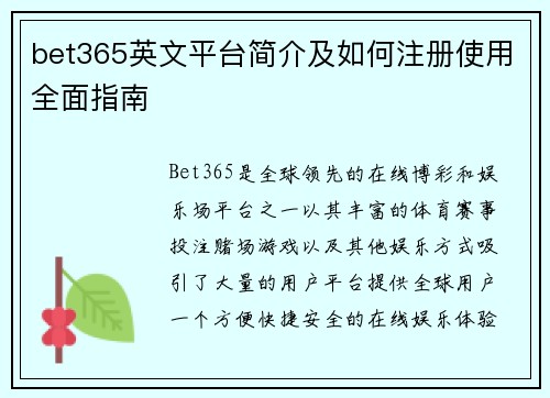 bet365英文平台简介及如何注册使用全面指南