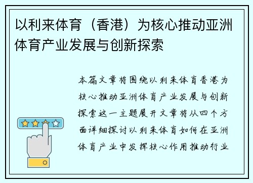 以利来体育（香港）为核心推动亚洲体育产业发展与创新探索