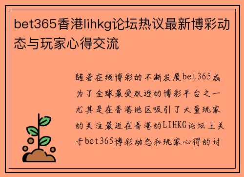 bet365香港lihkg论坛热议最新博彩动态与玩家心得交流