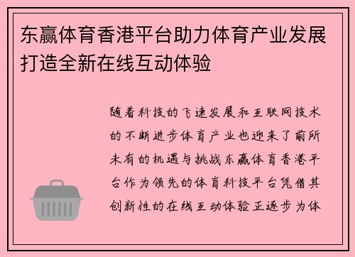 东赢体育香港平台助力体育产业发展打造全新在线互动体验