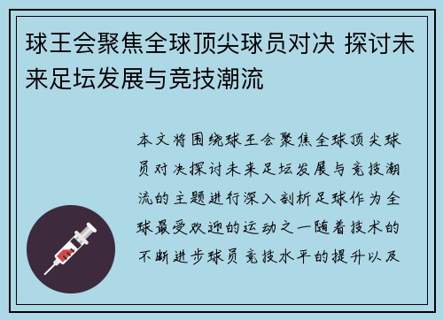 球王会聚焦全球顶尖球员对决 探讨未来足坛发展与竞技潮流