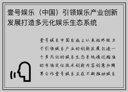 壹号娱乐（中国）引领娱乐产业创新发展打造多元化娱乐生态系统